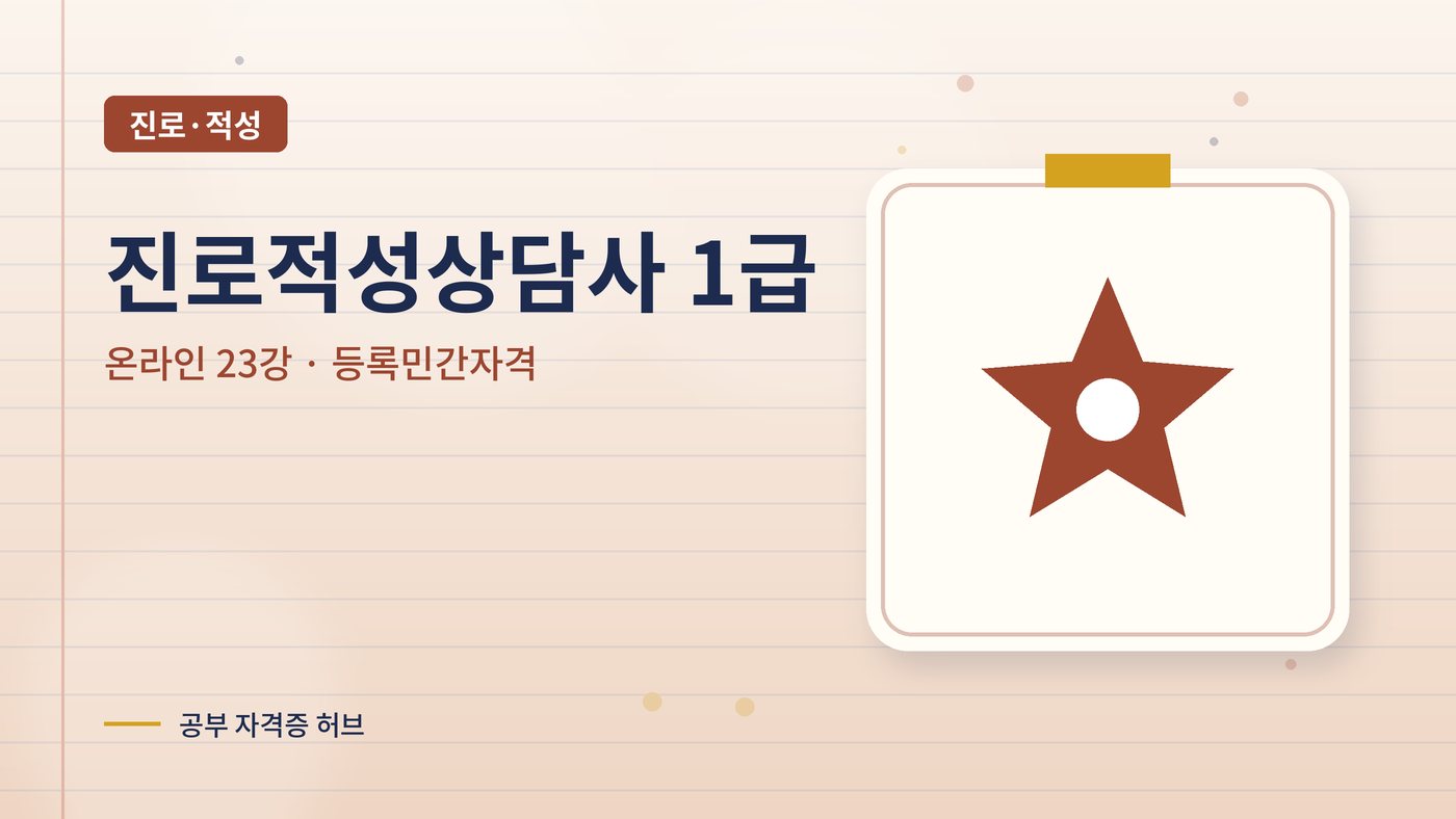 진로적성상담사 커리큘럼 대표 그림