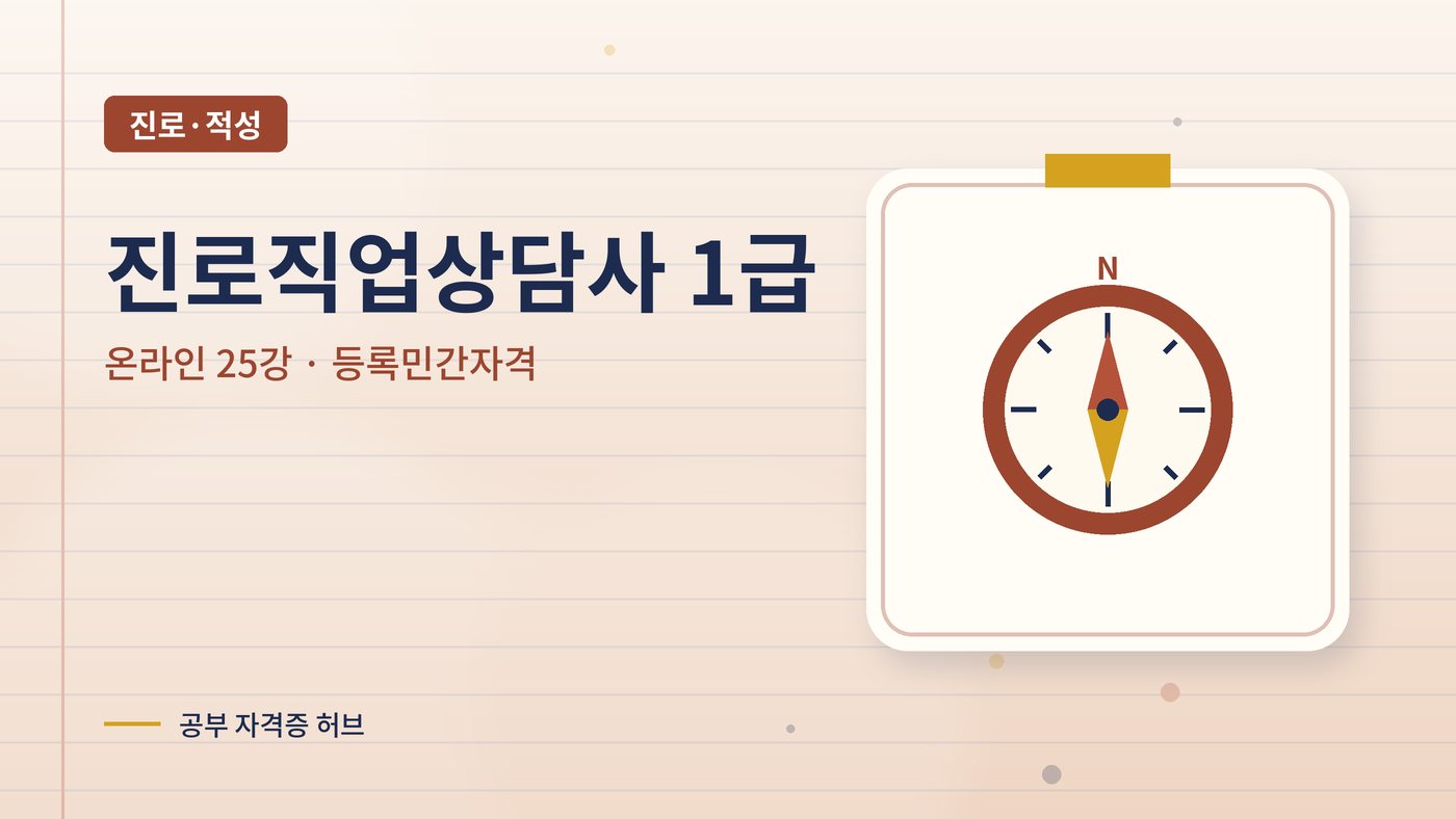 진로직업상담사 커리큘럼 대표 그림