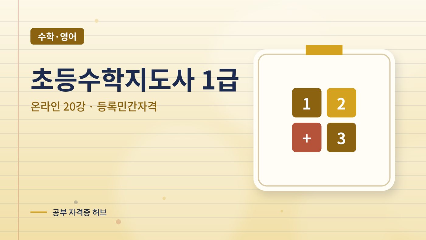 초등수학지도사 1급 과정 대표 그림