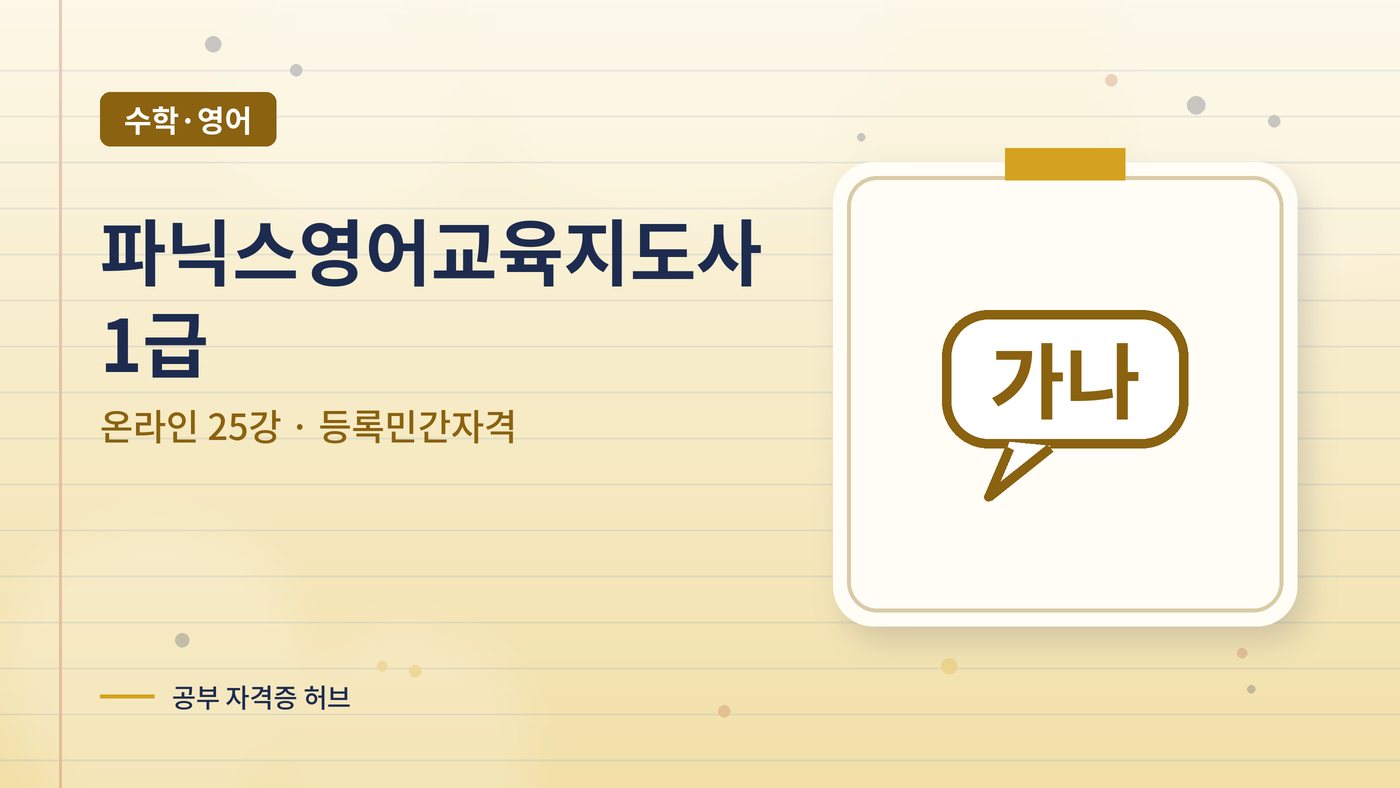 파닉스영어교육지도사 커리큘럼 대표 그림