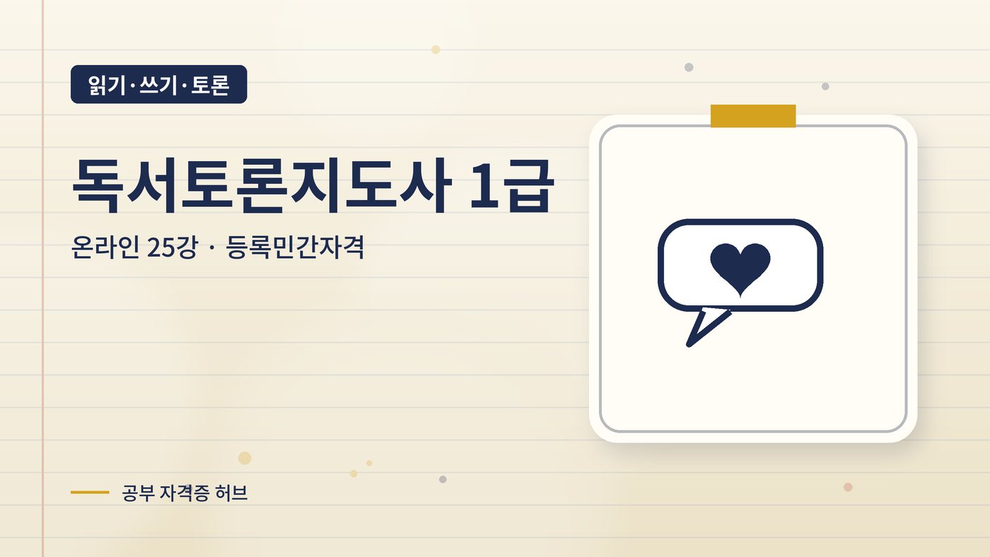 독서토론지도사 1급 과정 대표 그림