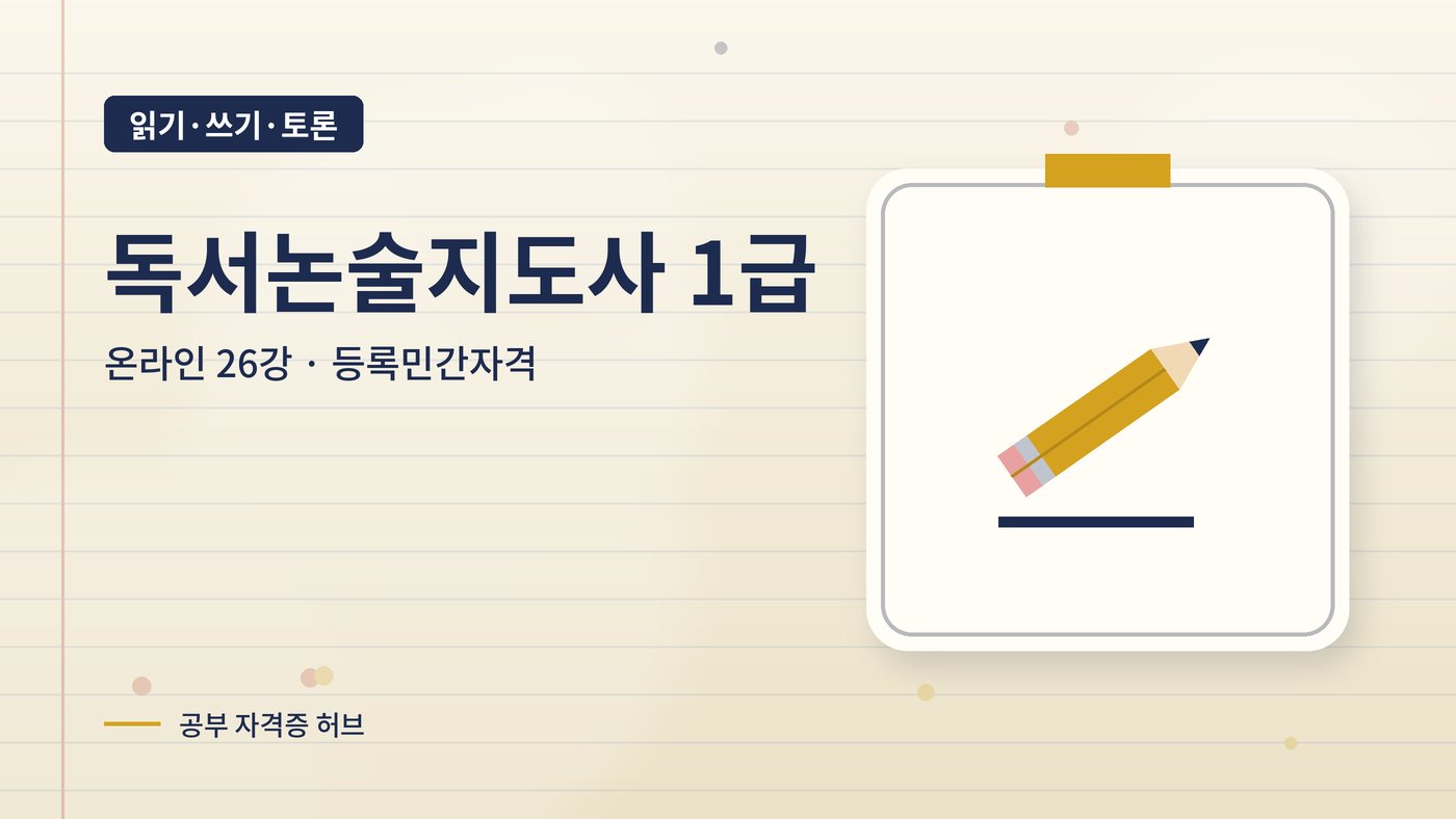 독서논술지도사 1급 과정 대표 그림