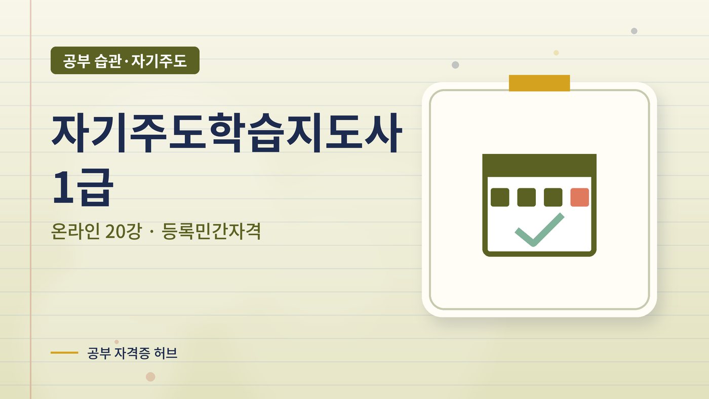 자기주도학습지도사 1급 과정 대표 그림