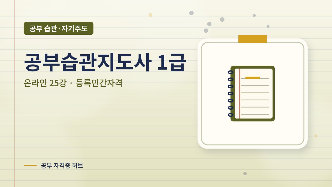 공부습관지도사 1급 과정 대표 그림