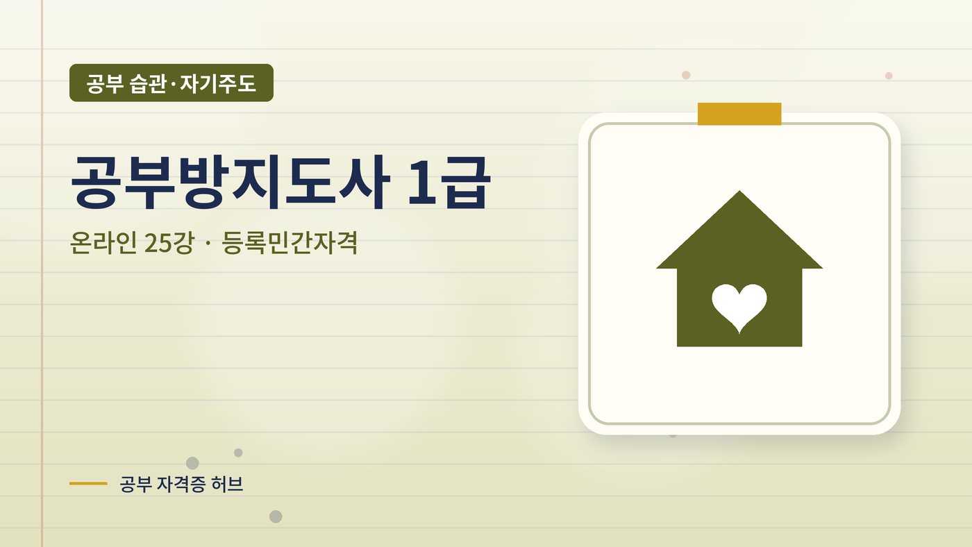 공부방지도사 1급 과정 대표 그림