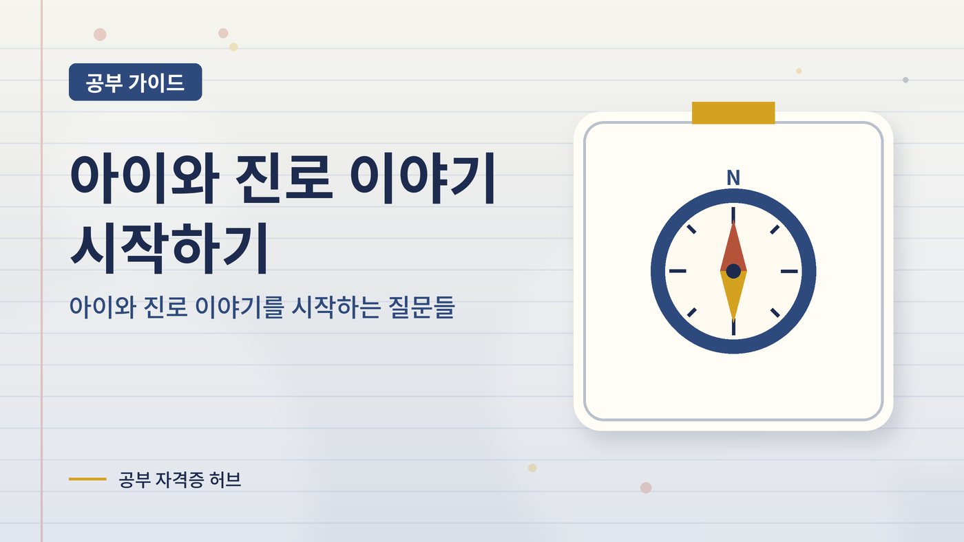아이와 진로 이야기를 시작하는 질문들 대표 그림