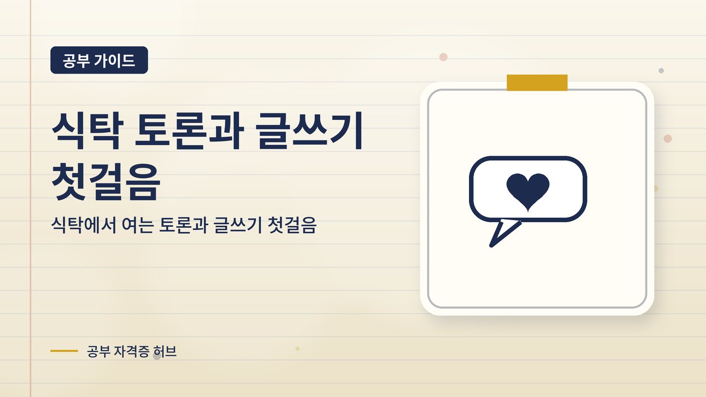 식탁에서 여는 토론과 글쓰기 첫걸음 대표 그림