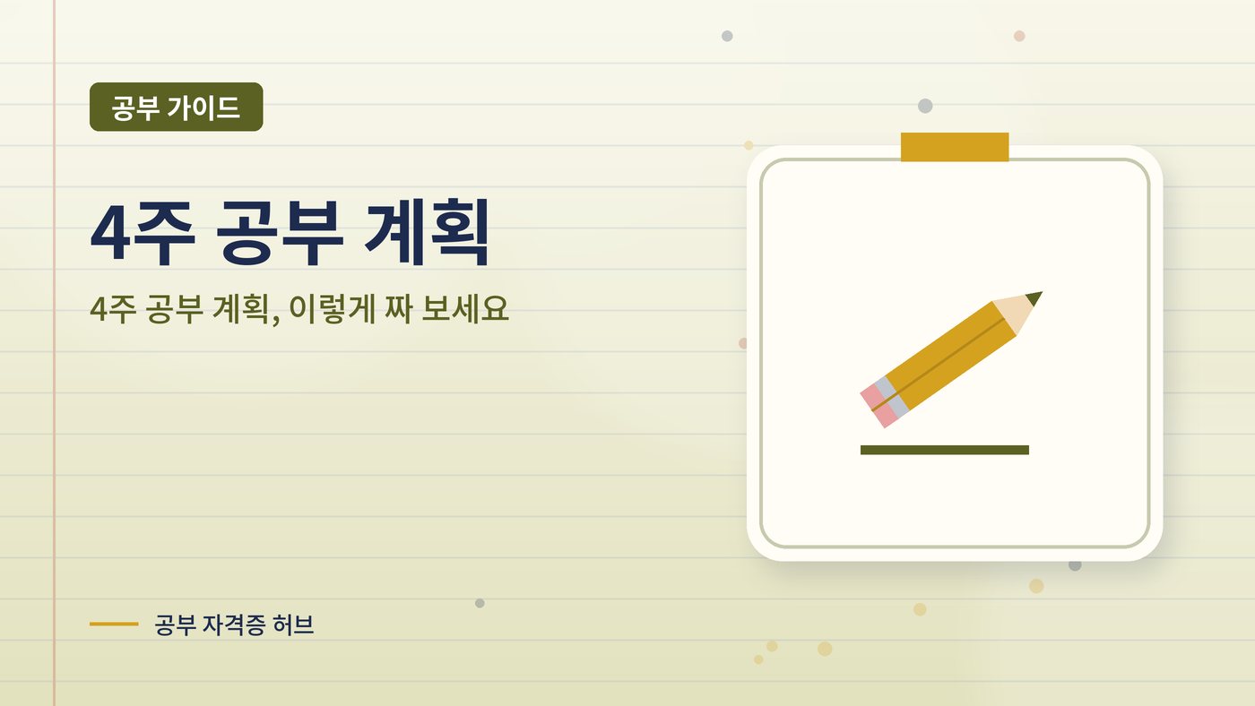 4주 공부 계획, 이렇게 짜 보세요 대표 그림
