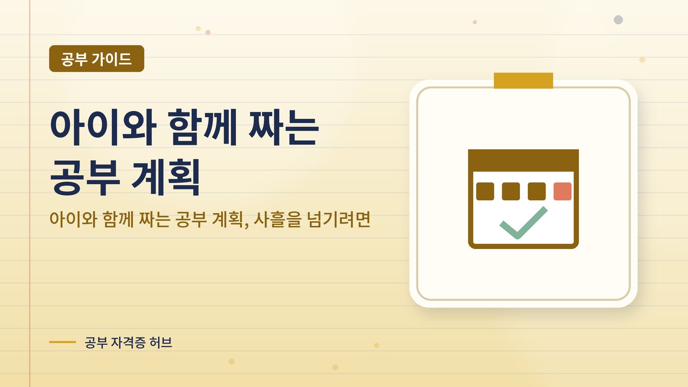아이와 함께 짜는 공부 계획, 사흘을 넘기려면 대표 그림