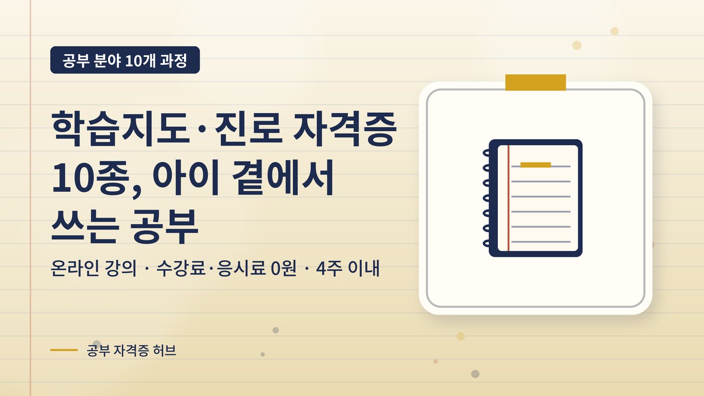 학습지도·진로 자격증 10종을 소개하는 대표 그림