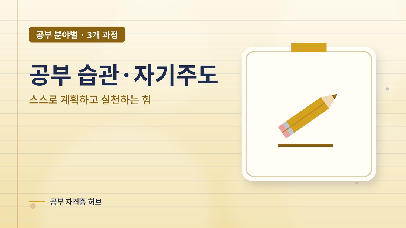 공부 습관·자기주도 분야 과정 대표 그림