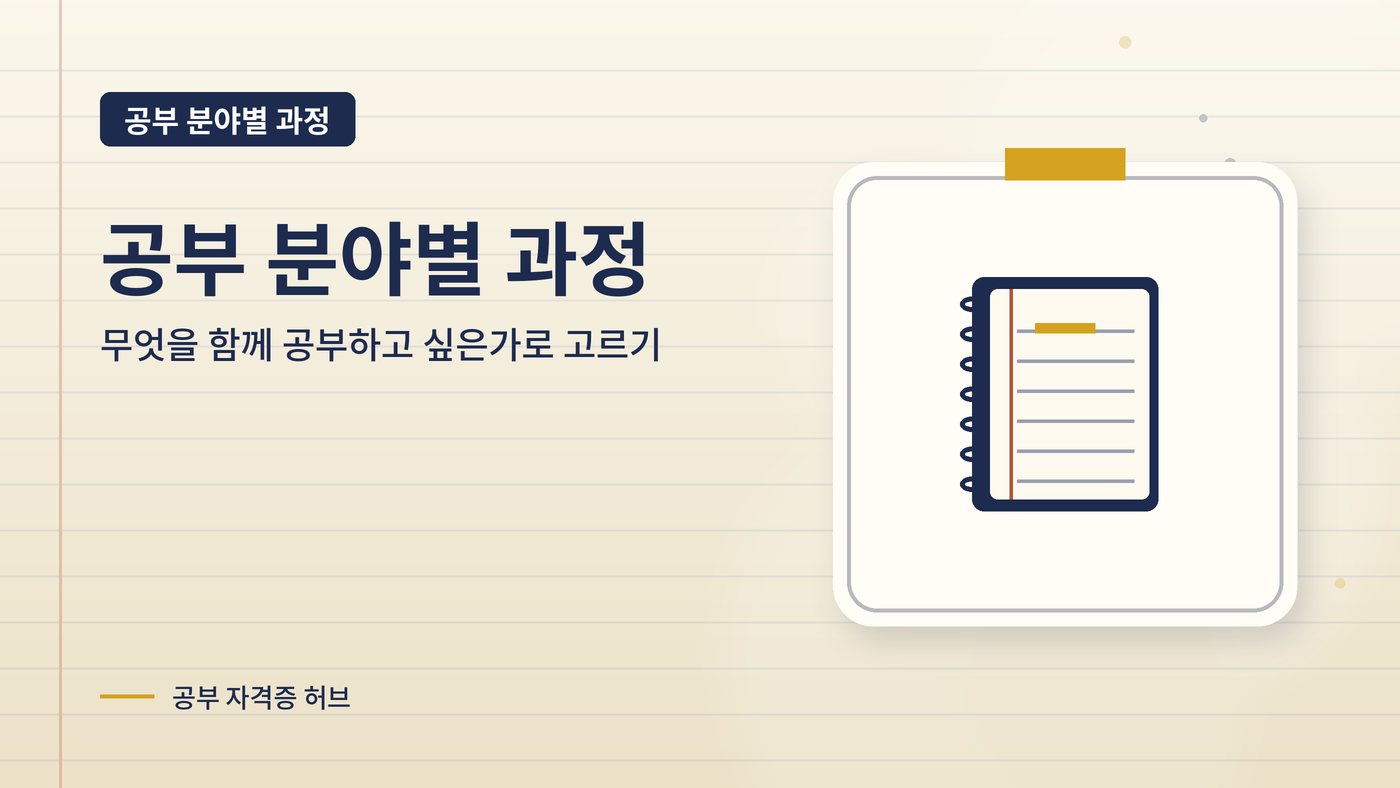공부 분야별 과정 안내 그림