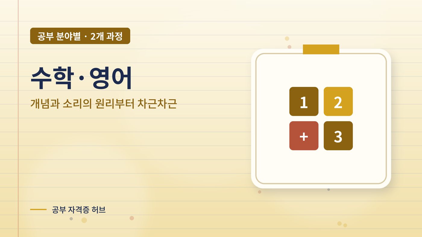 수학·영어 분야 과정 대표 그림