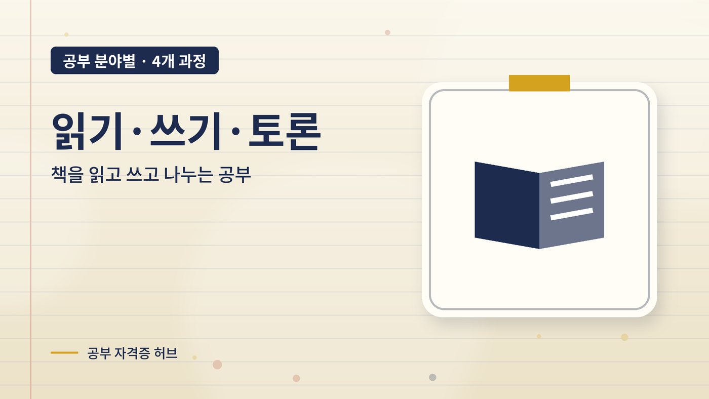 읽기·쓰기·토론 분야 과정 대표 그림