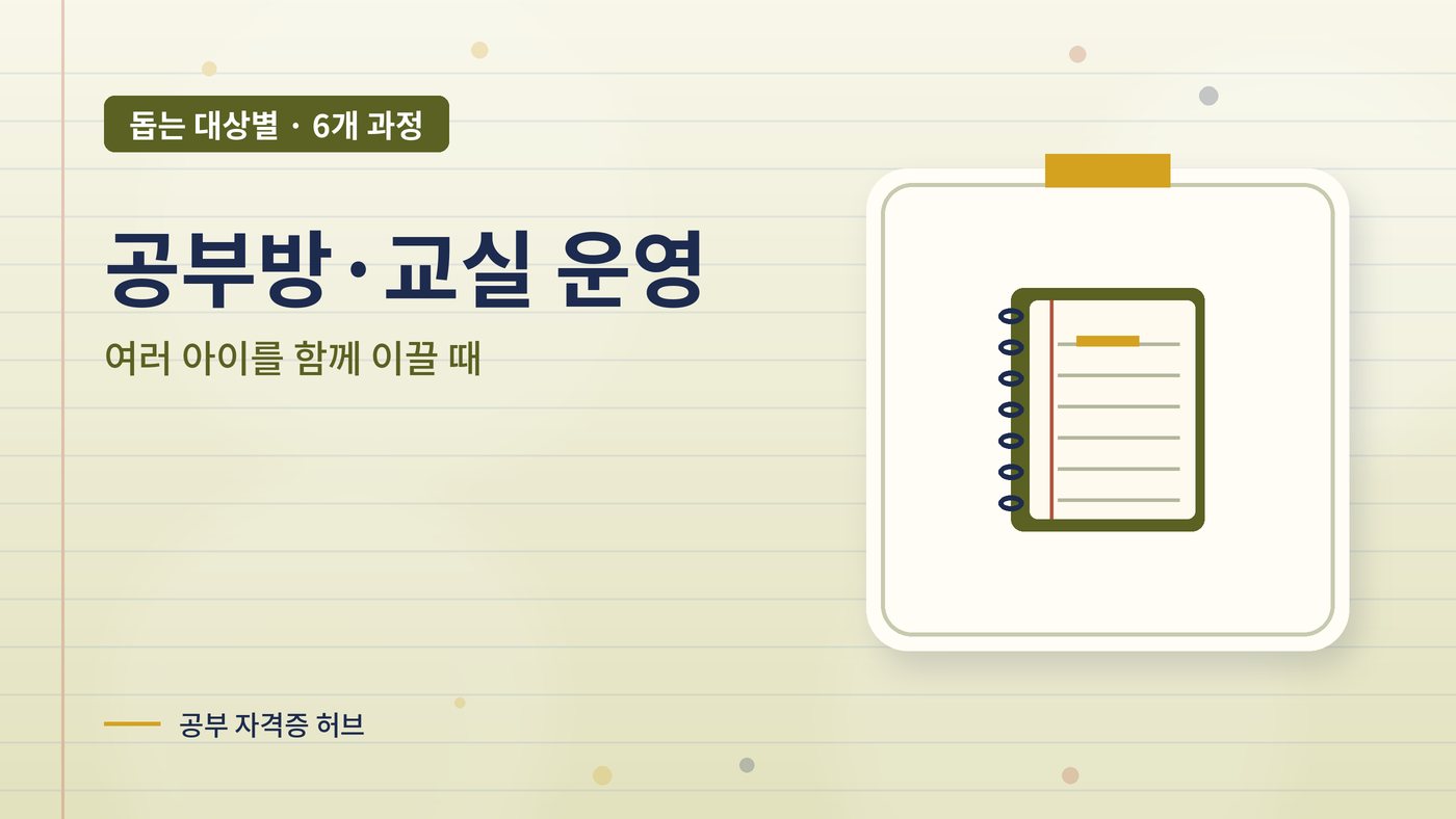 공부방·교실 운영에 잘 쓰이는 과정 대표 그림