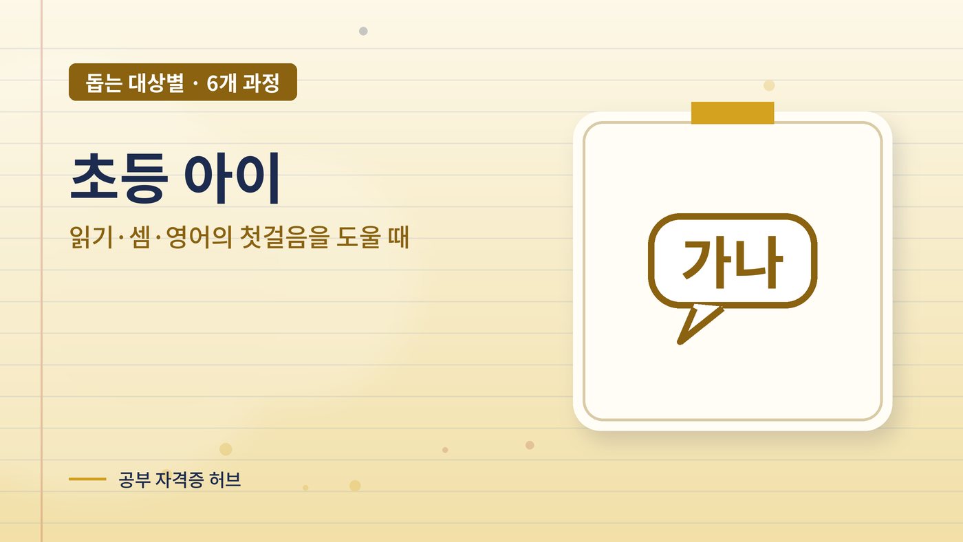 초등 아이의 공부를 도울 때 잘 쓰이는 과정 대표 그림