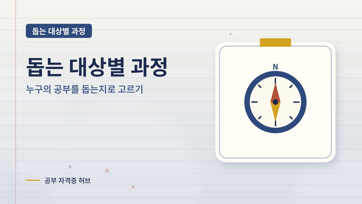 돕는 대상별 과정 안내 그림