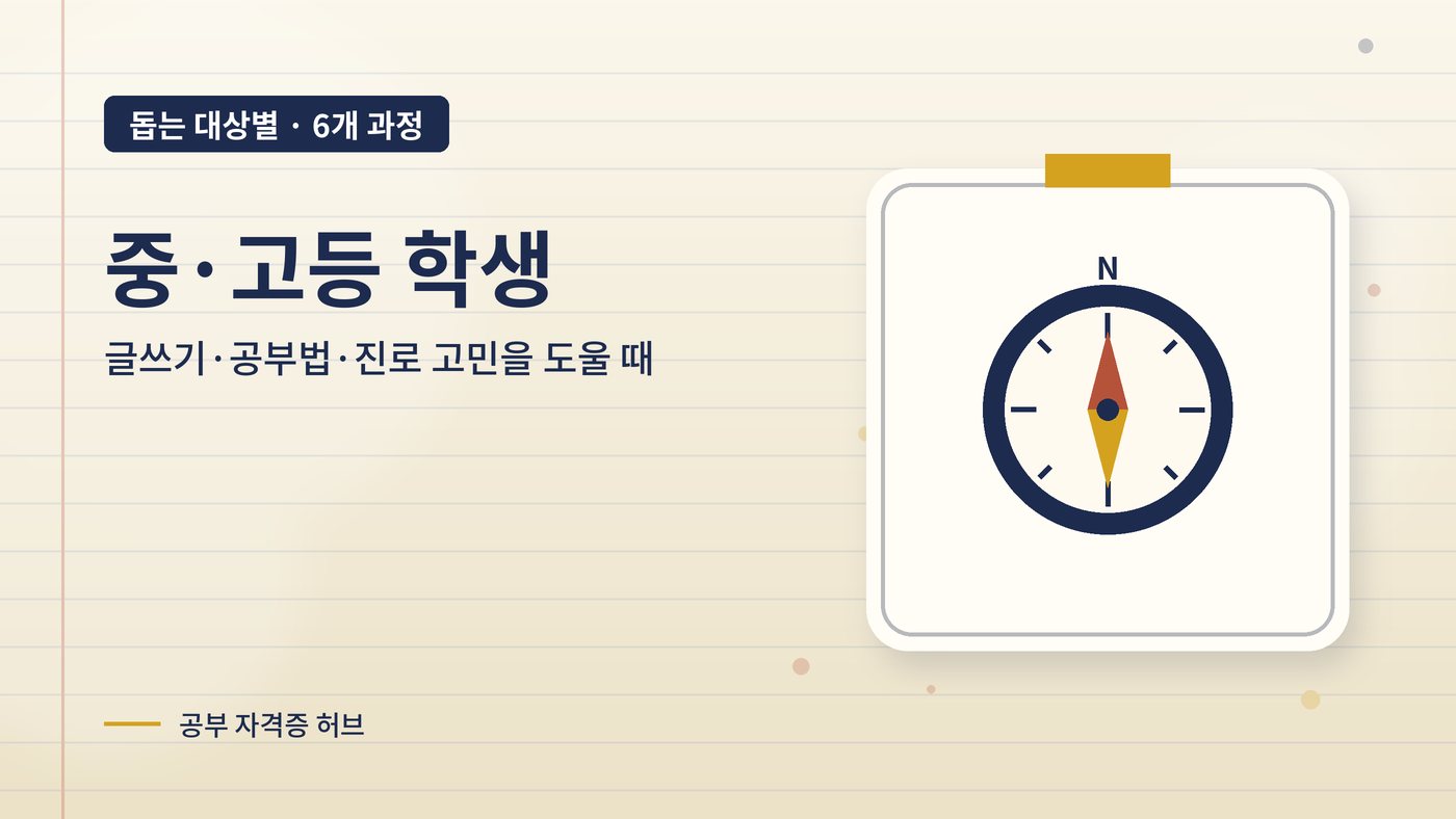 중·고등 학생의 공부를 도울 때 잘 쓰이는 과정 대표 그림